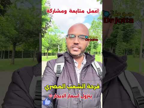 فرحة المصريين بنزول اسعار الايجارات في مصر جوطة