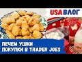 Печём ушки // Покупки в Trader Joes // Влог США