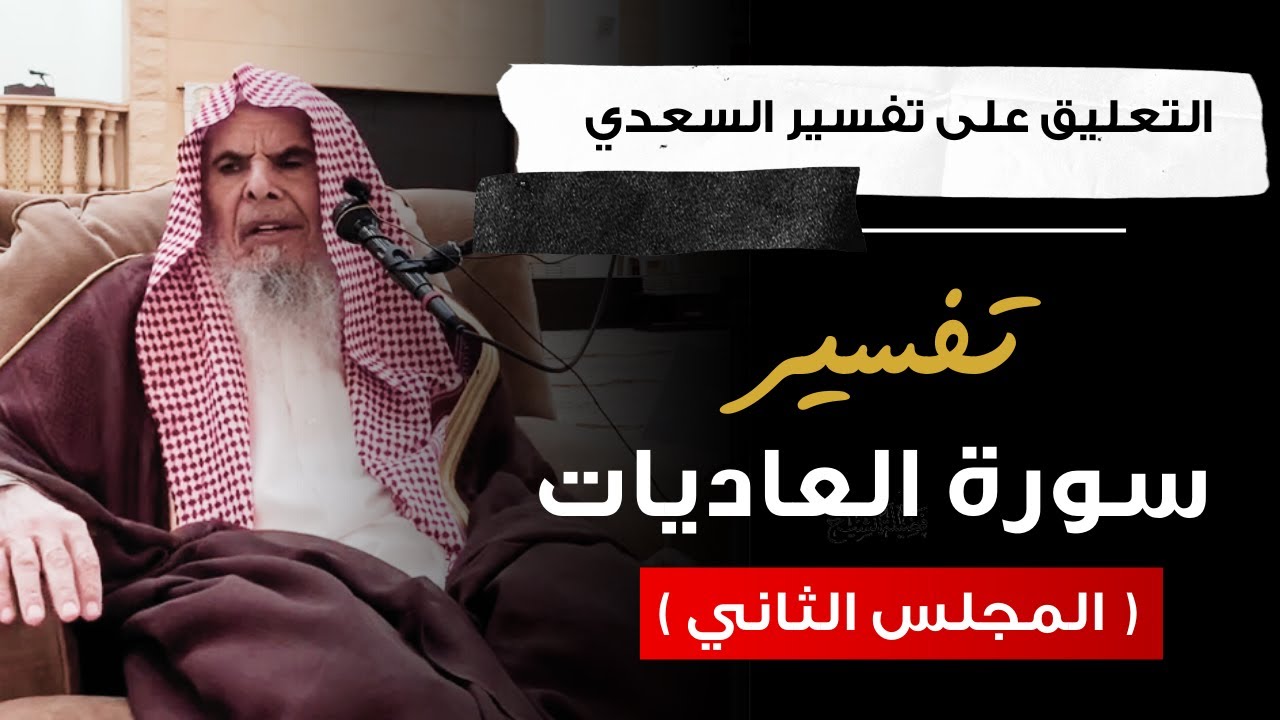 التعليق على تفسير السعدي (25) | الشيخ عبدالله القصير