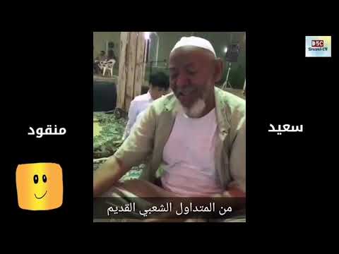 من المتداول الشعبي سعيد منقود