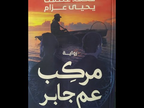 مناقشة رواية مركب عم جابر