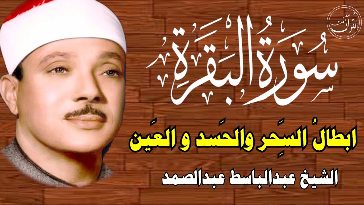 سورة البقرة كاملة للشيخ عبدالباسط عبدالصمد لحفظ وتحصين المنزل وجلب البركة تلاوة رائعة Surah Baqara