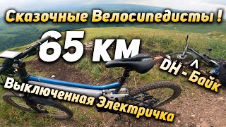 65 км. в горах на велосипеде для даунхилла и выключенном электробайке. Маршрут: Гришкина Балка - КЧР