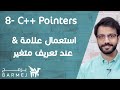 8 تعلم لغة  استعمال علامة عند تعريف متغير