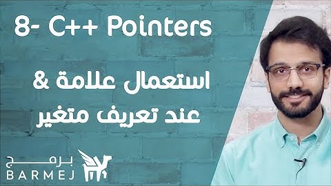 8. تعلم لغة C++ | استعمال علامة & عند تعريف متغير