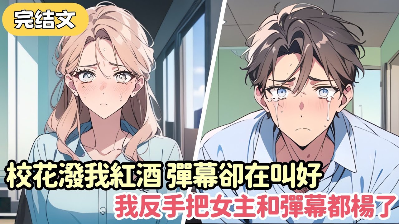 【爽文】我資助的校花爲了幫竹馬出頭 當衆潑我紅酒 我眼前卻閃過彈幕“幹得漂亮！女主重生後就是要狠狠報複男配！”豈料下壹秒 我掄圓胳膊 壹巴掌甩了上去....#小说 #柳如烟 #一口气看完