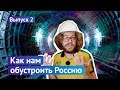 Как нам обустроить Россию №2. Спустились в строящееся метро!