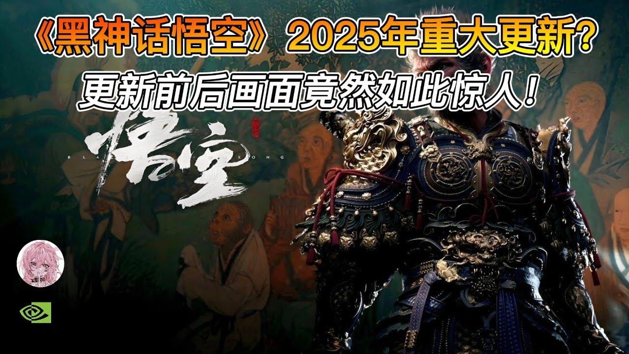 黑神话悟空》2025年重大更新！PS5更新前后画面差距惊人！ - YouTube