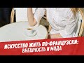 Искусство жить по-французски: внешность и мода