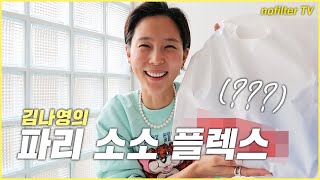 (ENG CC)김나영은 파리에서 무엇을 샀을까? [파리 소소 플렉스] / 김나영의 노필터 티비