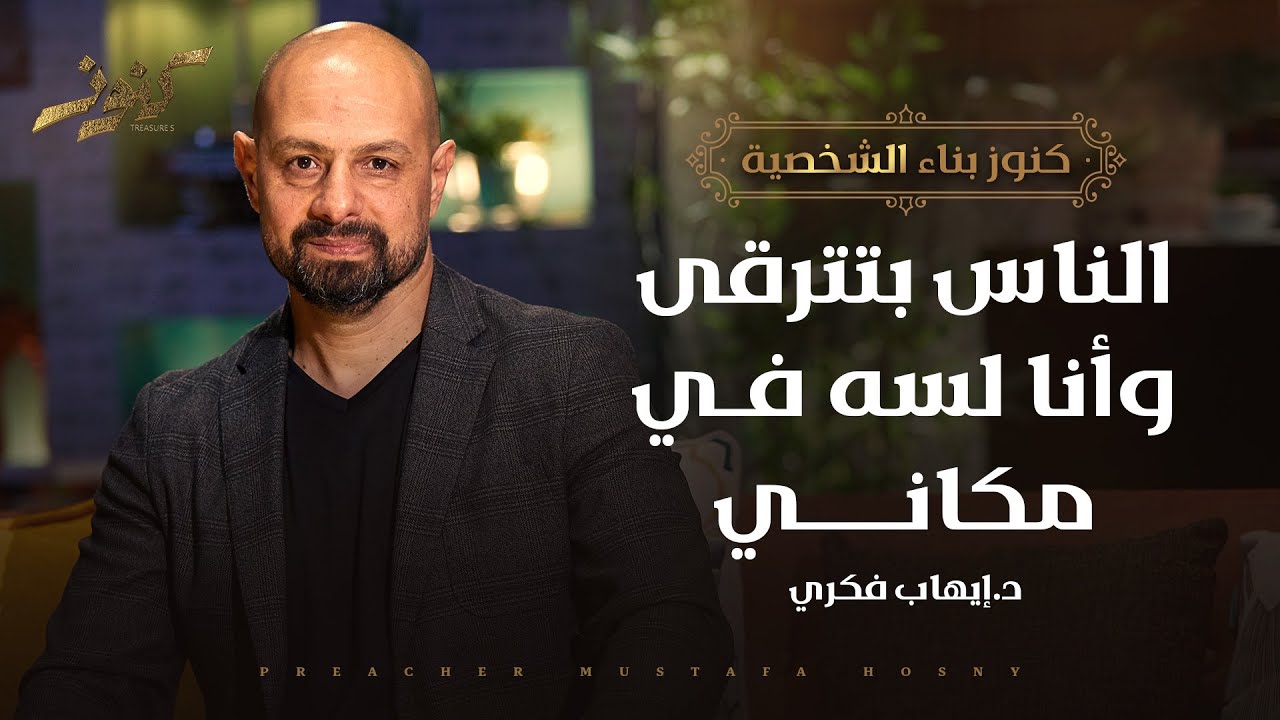 الناس بتترقى وأنا لسه في مكاني - كنوز - د.إيهاب فكري