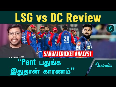 IPL 2025 | LSG vs DC Review | Lucknow Super Giants vs Delhi Capitals | Oneindia Howzat
