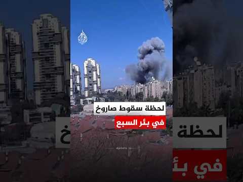 شاهد| لحظة سقوط صاروخ جنوبي إسرائيل
