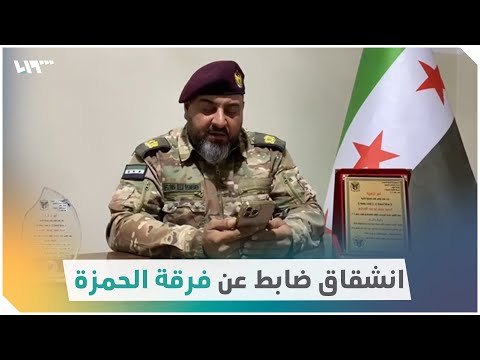 انشقاق الرائد باسل الشهابي عن فرقة الحمزة