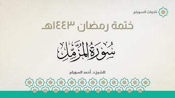 سورة المزمل كاملة || الشيخ د. أحمد بن نجيب السويلم || ختمة رمضان ١٤٤٣هـ