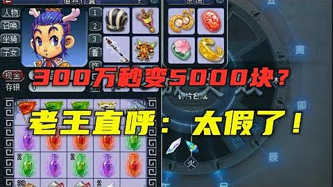 夢幻西遊：300萬逆襲5000塊？老王直呼：太假了！粉絲大喊狗托！ - 天天要聞