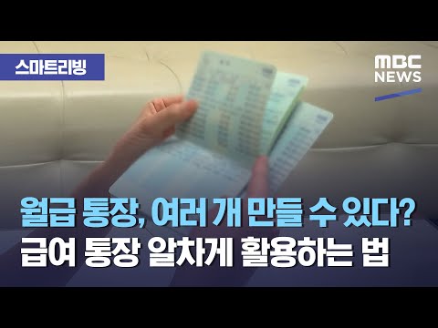   스마트 리빙 월급 통장 여러 개 만들 수 있다 급여 통장 알차게 활용하는 법 2021 04 23 뉴스투데이 MBC