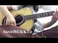 Ran/9月になること(cover)