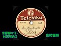 菅原都々子・村沢可夫の 庄助音頭