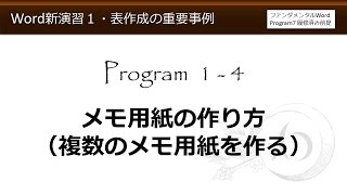 Word新演習１・表作成の重要事例 1-4 メモ用紙の作り方（複数のメモ用紙を作る）【わえなび】