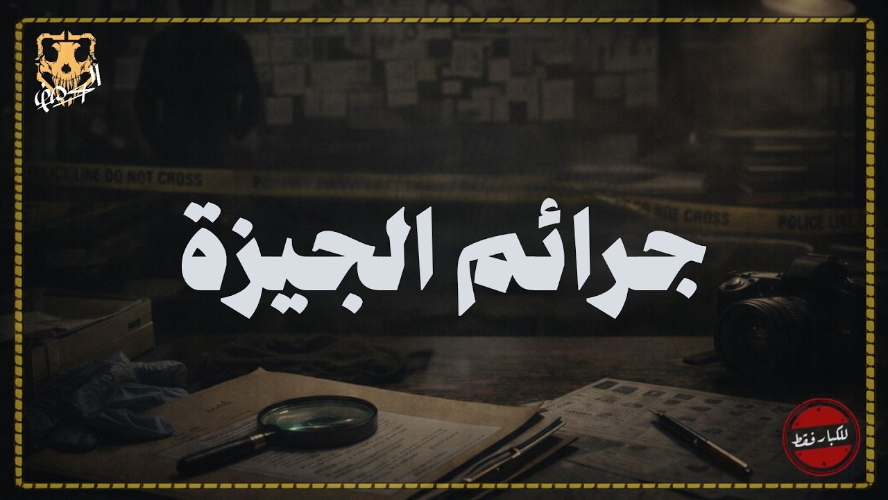 تحقيقات النيابة في حل لغز جرائم الجيزة