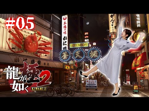 #05【龍が如く極2】舞台は再び蒼天堀へ～第10章から～【※ネタバレ注意】