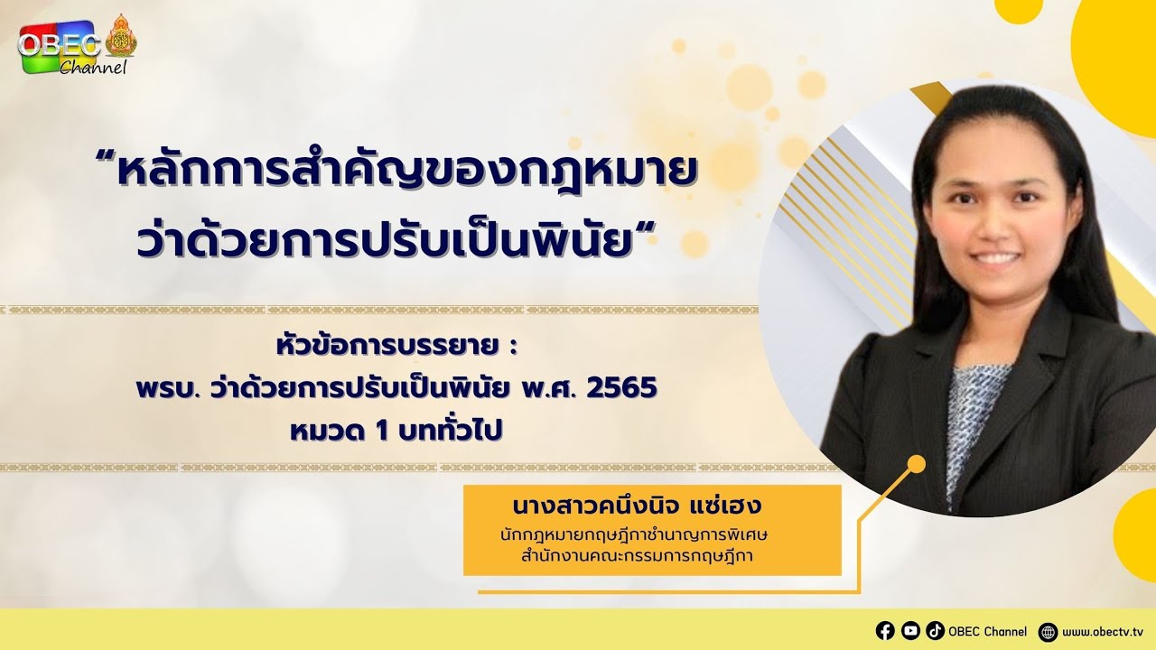 Ep.2  หมวด 1 บททั่วไป (พรบ.ว่าด้วยการปรับเป็นพินัย พ.ศ. 2565)