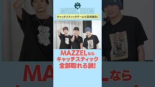 Ep.46 |【一発勝負】キャッチスティックで反射神経の限界に挑戦！ [MAZZEL ROOM #まぜべや🛋️]