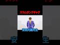 【サツマカワRPG】スラムダンク【ギャグ】