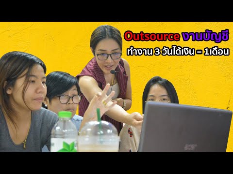 Outsource งานบัญชี ทำงาน 3 วันได้เงิน = 1เดือน
