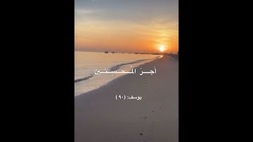 تلاوة خاشعة لسورة يوسف بصوت القارئ الشيخ / أحمد بن علي العجمي .