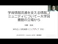 基調講演：加藤 信哉 氏「学術情報流通を支える情報コミュニティについてー大学図書館の立場から」