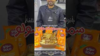 سمبوسة سولو بأنواع مختلفة Solo samosas من صفريةوملاس محمد_السعدي