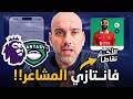 كيف أصبحت الفانتازي أخطر لعبة في عالم كرة القدم القصة كاملة