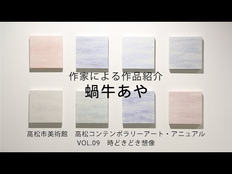 おうちでアート鑑賞編#15　「時どきどき想像 展」作家による作品紹介（蝸牛あや）