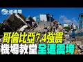 【全球現場】 哥倫比亞7.4強震 機場教堂全遭震垮 20260811 @全球大視野Global_Vision