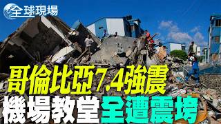 [Global Scene] 7.4 Magnitude Earthquake Strikes Colombia, Airports and Churches Collapsed 2026/08...