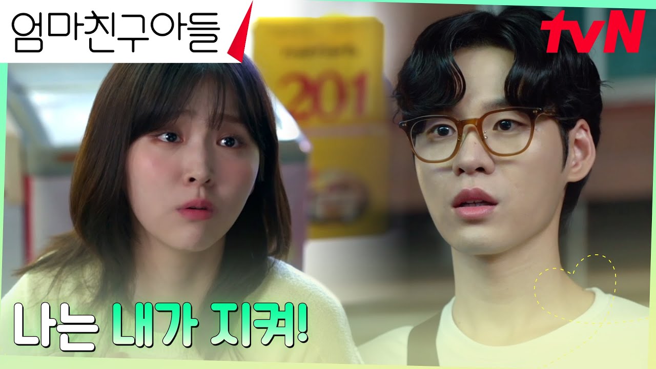 윤지온, 만취한 김지은의 걸크러쉬 직진 모드에 심쿵...! #엄마친구아들 EP.13 | tvN 240928 방송 - YouTube