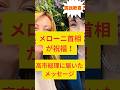 【日本中歓喜】メローニ首相が祝福！高市総理に届いたメッセージに日本中が歓喜！#政治ニュース #高市早苗 #メローニ首相 #海外の反応 #shorts