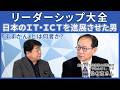 【情報社会の先駆者】鈴木寛が語る“日本を動かす覚悟”｜通産省・震災・政治を経て見えた使命とは【リーダーシップ大全】