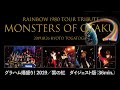 グラハム爆盛り！2019 Monsters of OTAKU（ダイジェスト版・37min.）