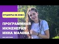 Программная инженерия :: Студенты об ИИКС :: Инна Малова