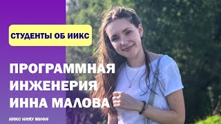 Программная инженерия :: Студенты об ИИКС :: Инна Малова