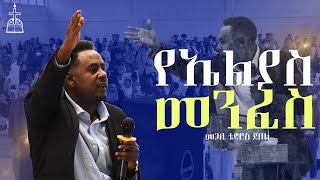 የኤልያስ መንፈስ  በመጋቢ ቴድሮስ ጀበል/Pastor Tedros Jebel