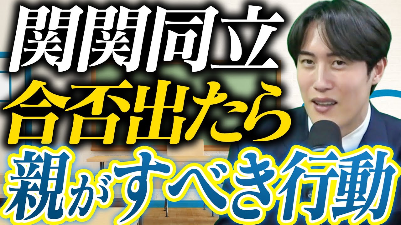 【関関同立】受験を終えた受験生の保護者様に考えておいてほしいこと〈受験トーーク〉