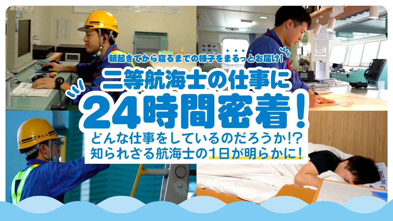 【勤務は深夜！？】二等航海士の仕事の1日に徹底密着してみた！
