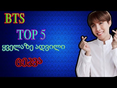 TOP 5 ყველაზე ადვილი BTS ცეკვა (BTS Georgia)