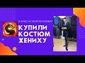 СХОДИЛИ В КИНО НА МОРТАЛ КОМБАТ | КУПИЛИ КОСТЮМ ЖЕНИХУ | РЕЦЕПТ ВАФЕЛЬ ДЛЯ ВАФЕЛЬНИЦЫ