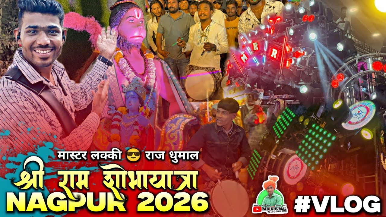 #Vlog 🥳 नागपुर 2026 - Shri Ram Shobhayatra Nagpur 2026 🤟 Lucky Dhumal + Raj Dhumal #BiruSahuVlogs