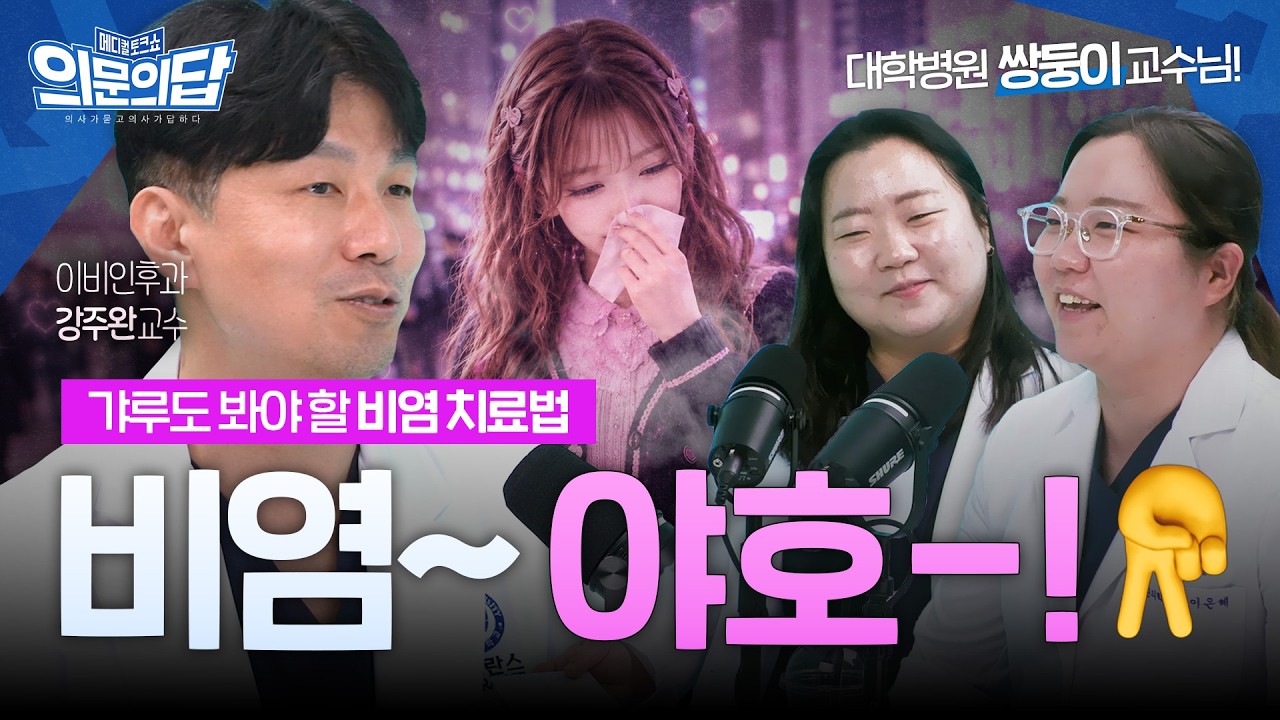 [단독] 고양이 4마리🐱 키우는 이비인후과 교수의 비염 꿀팁 | 이비인후과 강주완 교수 | 메디컬 토크쇼 의문의답
